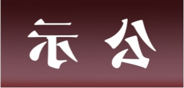 <a href='http://i92c.junyisuji.com'>皇冠足球app官方下载</a>表面处理升级技改项目 环境影响评价公众参与第一次公示内容